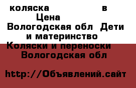 коляска Roan marita 2 в1  › Цена ­ 7 000 - Вологодская обл. Дети и материнство » Коляски и переноски   . Вологодская обл.
